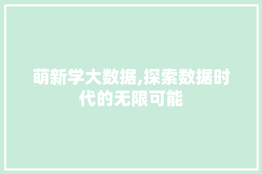 萌新学大数据,探索数据时代的无限可能