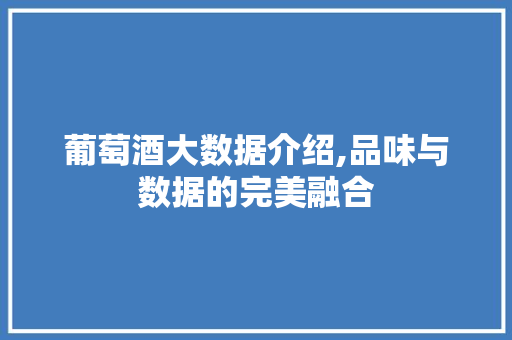葡萄酒大数据介绍,品味与数据的完美融合 搜狗SEO