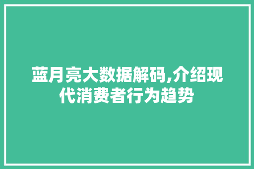 蓝月亮大数据解码,介绍现代消费者行为趋势 搜狗SEO