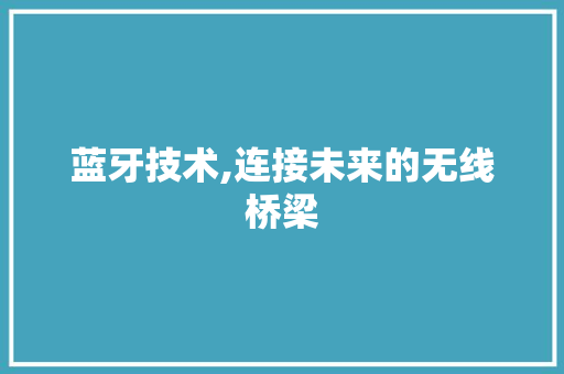 蓝牙技术,连接未来的无线桥梁 神马SEO