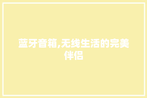 蓝牙音箱,无线生活的完美伴侣 搜狗SEO