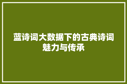 蓝诗词大数据下的古典诗词魅力与传承 必应SEO