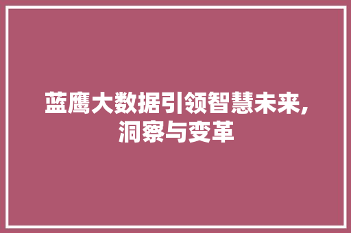 蓝鹰大数据引领智慧未来,洞察与变革 搜狗SEO