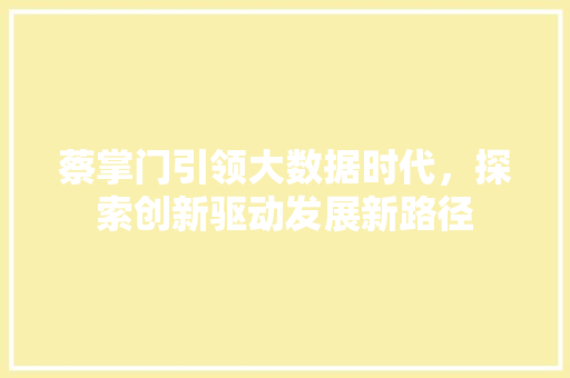 蔡掌门引领大数据时代，探索创新驱动发展新路径 搜狗SEO
