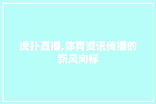 虎扑直播,体育资讯传播的新风向标 搜狗SEO