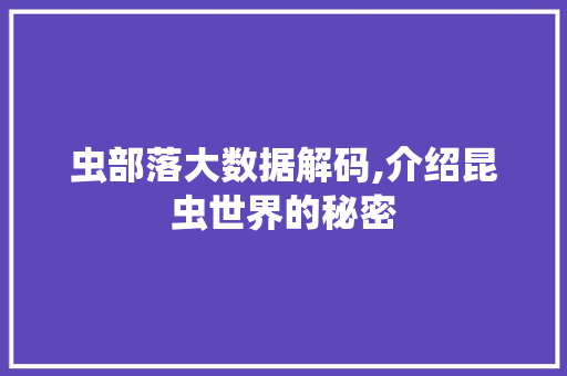 虫部落大数据解码,介绍昆虫世界的秘密 搜狗SEO