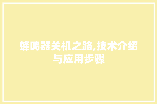 蜂鸣器关机之路,技术介绍与应用步骤 百度SEO