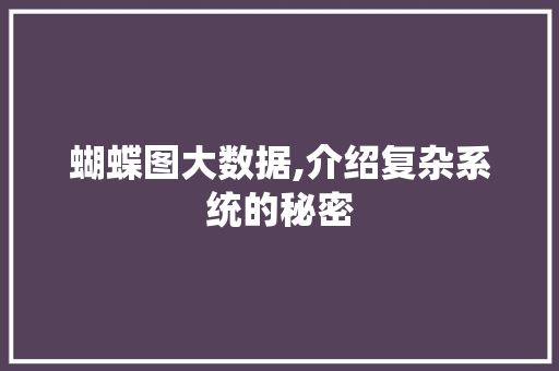 蝴蝶图大数据,介绍复杂系统的秘密 神马SEO
