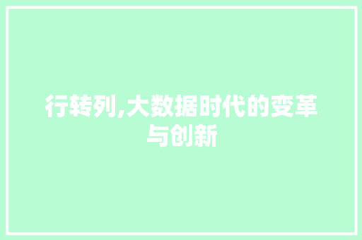 行转列,大数据时代的变革与创新 神马SEO