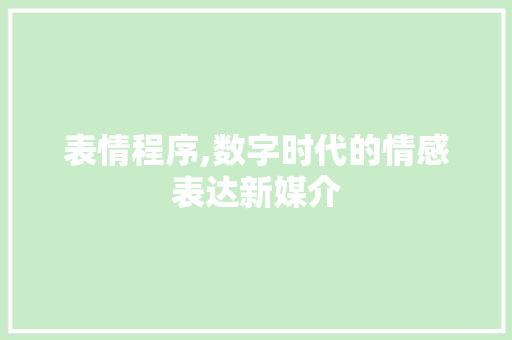 表情程序,数字时代的情感表达新媒介 GoogleSEO