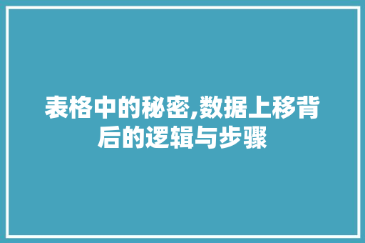 表格中的秘密,数据上移背后的逻辑与步骤