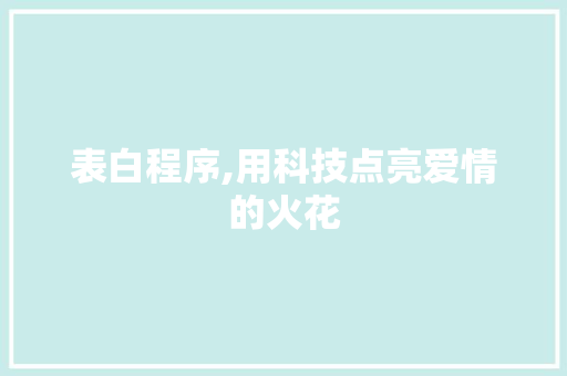 表白程序,用科技点亮爱情的火花 搜狗SEO