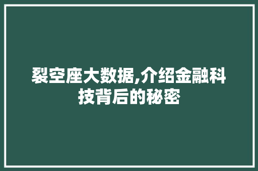 裂空座大数据,介绍金融科技背后的秘密 百度SEO