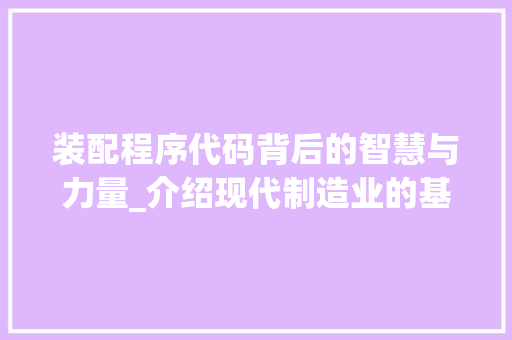 装配程序代码背后的智慧与力量_介绍现代制造业的基石 GoogleSEO