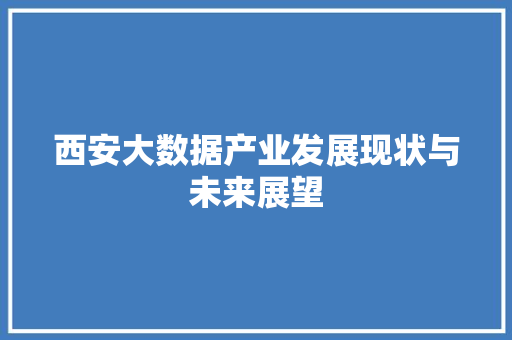 西安大数据产业发展现状与未来展望 必应SEO