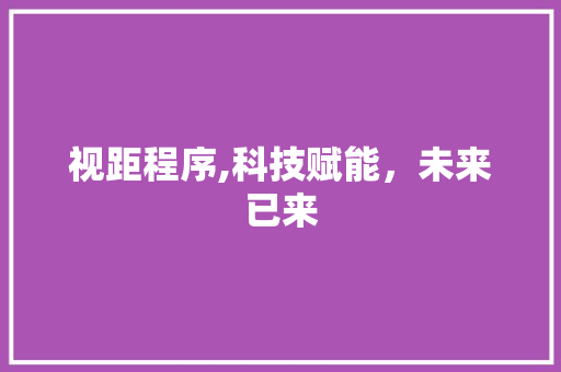 视距程序,科技赋能，未来已来 搜狗SEO