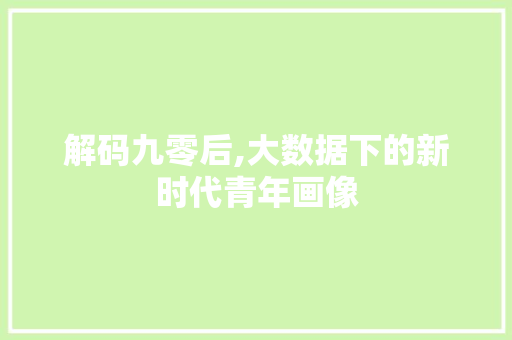 解码九零后,大数据下的新时代青年画像 神马SEO