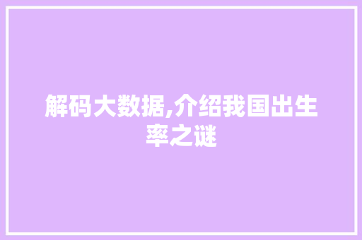 解码大数据,介绍我国出生率之谜 必应SEO