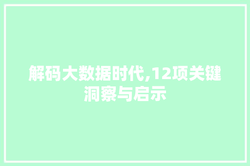 解码大数据时代,12项关键洞察与启示 神马SEO