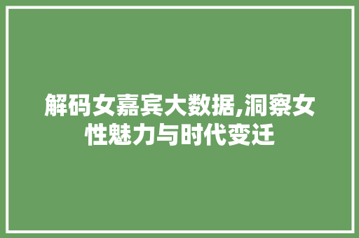 解码女嘉宾大数据,洞察女性魅力与时代变迁 必应SEO