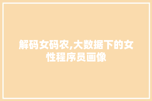 解码女码农,大数据下的女性程序员画像