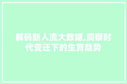 解码新人流大数据,洞察时代变迁下的生育趋势 百度SEO