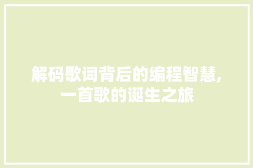 解码歌词背后的编程智慧,一首歌的诞生之旅 百度SEO
