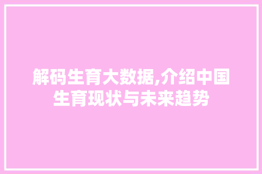 解码生育大数据,介绍中国生育现状与未来趋势 GoogleSEO