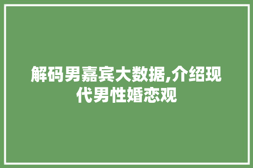 解码男嘉宾大数据,介绍现代男性婚恋观 GoogleSEO