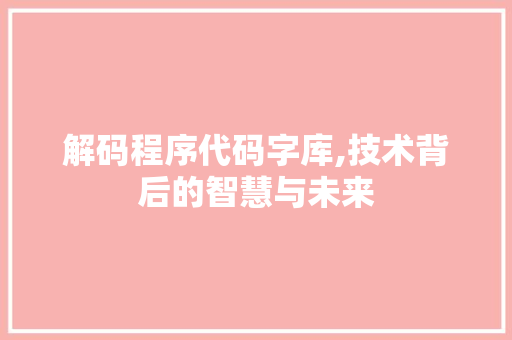 解码程序代码字库,技术背后的智慧与未来 必应SEO