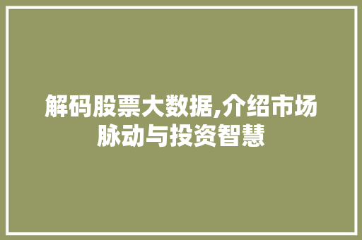 解码股票大数据,介绍市场脉动与投资智慧 必应SEO