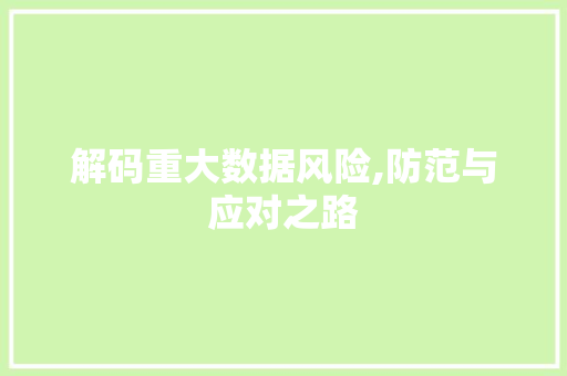 解码重大数据风险,防范与应对之路 GoogleSEO