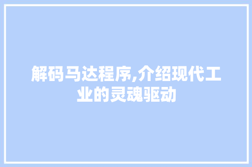 解码马达程序,介绍现代工业的灵魂驱动 搜狗SEO
