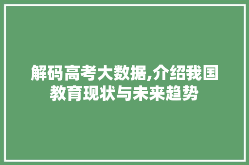 解码高考大数据,介绍我国教育现状与未来趋势 GoogleSEO