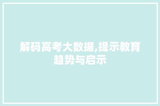 解码高考大数据,提示教育趋势与启示 GoogleSEO