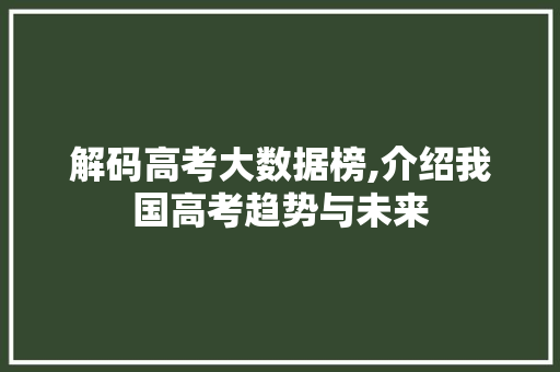 解码高考大数据榜,介绍我国高考趋势与未来 百度SEO