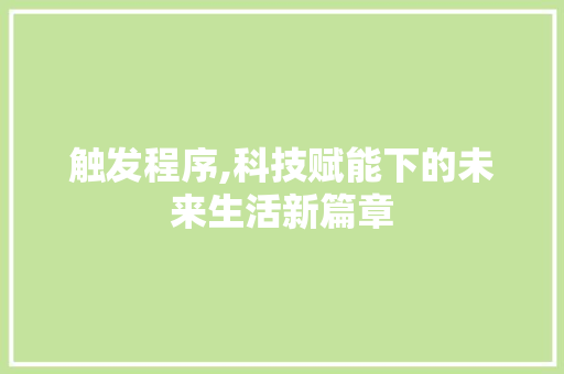 触发程序,科技赋能下的未来生活新篇章 必应SEO