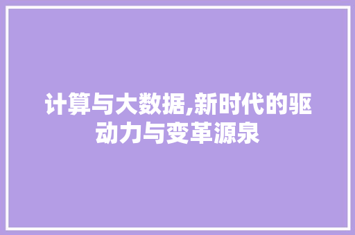 计算与大数据,新时代的驱动力与变革源泉 搜狗SEO