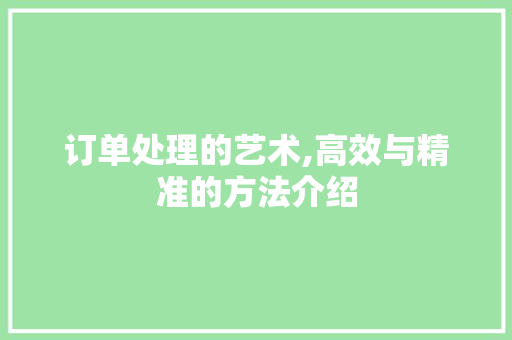 订单处理的艺术,高效与精准的方法介绍