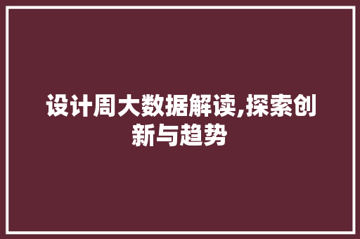 设计周大数据解读,探索创新与趋势 百度SEO