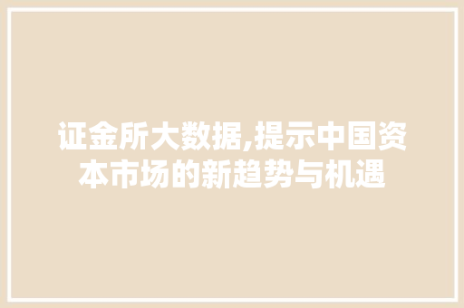 证金所大数据,提示中国资本市场的新趋势与机遇 必应SEO