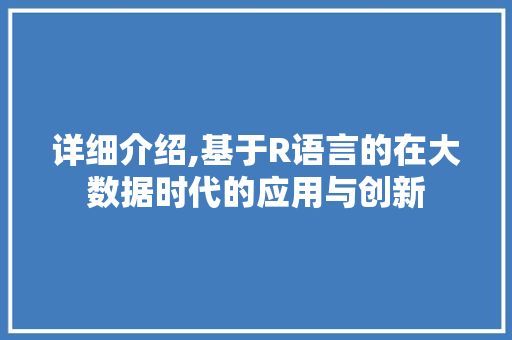 详细介绍,基于R语言的在大数据时代的应用与创新 必应SEO