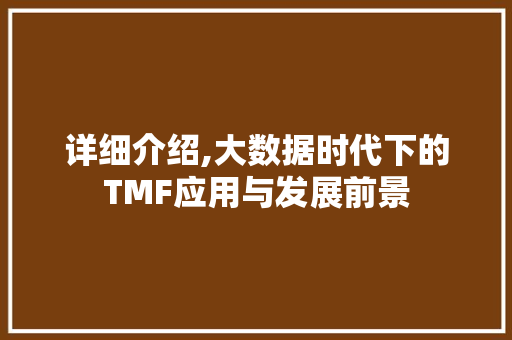 详细介绍,大数据时代下的TMF应用与发展前景 神马SEO