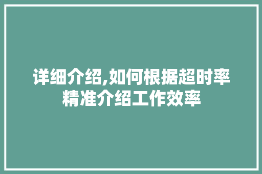 详细介绍,如何根据超时率精准介绍工作效率 搜狗SEO
