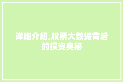 详细介绍,股票大数据背后的投资奥秘 神马SEO