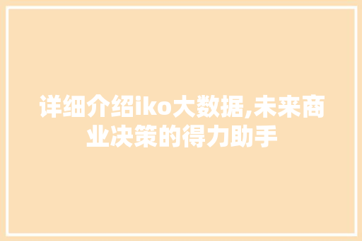 详细介绍iko大数据,未来商业决策的得力助手 神马SEO