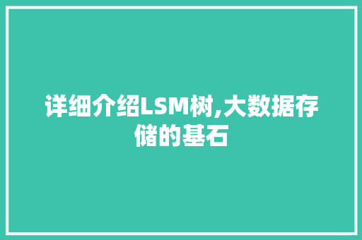 详细介绍LSM树,大数据存储的基石 必应SEO