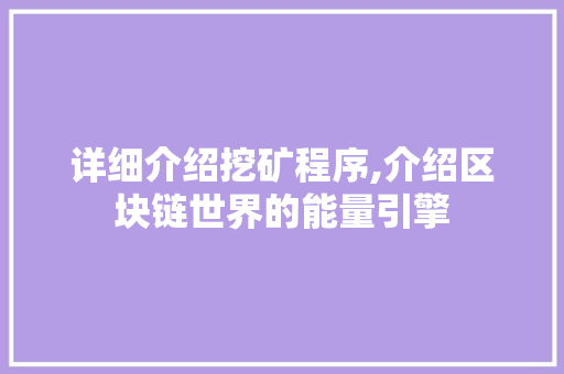 详细介绍挖矿程序,介绍区块链世界的能量引擎 神马SEO