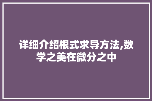 详细介绍根式求导方法,数学之美在微分之中
