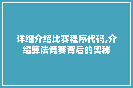 详细介绍比赛程序代码,介绍算法竞赛背后的奥秘 搜狗SEO